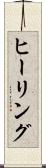 ヒーリング Scroll