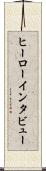 ヒーローインタビュー Scroll