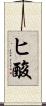 ヒ酸 Scroll