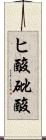 ヒ酸 Scroll