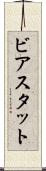 ビアスタット Scroll