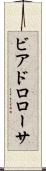 ビアドロローサ Scroll