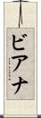 ビアナ Scroll