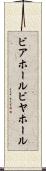 ビアホール Scroll
