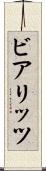 ビアリッツ Scroll