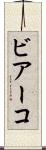 ビアーコ Scroll