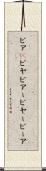 ビア(P) Scroll