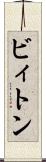 ビィトン Scroll