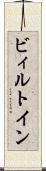 ビィルトイン Scroll