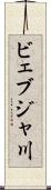 ビェブジャ川 Scroll