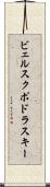 ビェルスクポドラスキー Scroll