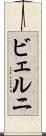 ビェルニ Scroll