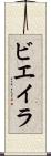 ビエイラ Scroll