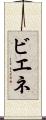 ビエネ Scroll