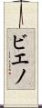 ビエノ Scroll