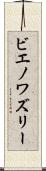 ビエノワズリー Scroll