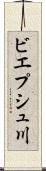 ビエプシュ川 Scroll