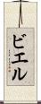 ビエル Scroll