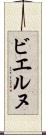 ビエルヌ Scroll