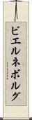 ビエルネボルグ Scroll