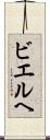 ビエルヘ Scroll