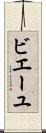 ビエーユ Scroll