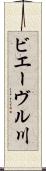 ビエーヴル川 Scroll