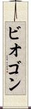 ビオゴン Scroll