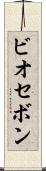 ビオセボン Scroll