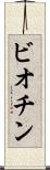 ビオチン Scroll