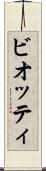 ビオッティ Scroll