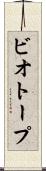 ビオトープ Scroll