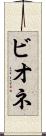 ビオネ Scroll