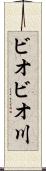 ビオビオ川 Scroll