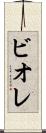 ビオレ Scroll