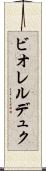 ビオレルデュク Scroll