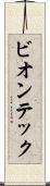 ビオンテック Scroll