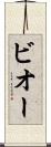 ビオー Scroll