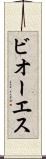 ビオーエス Scroll