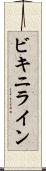ビキニライン Scroll