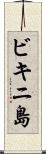 ビキニ島 Scroll