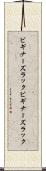 ビギナーズラック Scroll