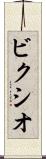 ビクシオ Scroll