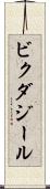 ビクダジール Scroll