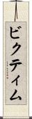 ビクティム Scroll
