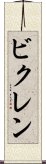 ビクレン Scroll