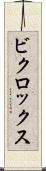 ビクロックス Scroll