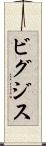 ビグジス Scroll