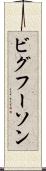 ビグフーソン Scroll