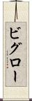 ビグロー Scroll